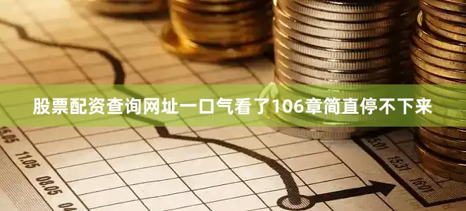 股票配资查询网址一口气看了106章简直停不下来