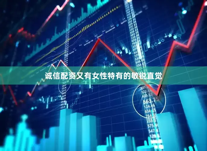 诚信配资又有女性特有的敏锐直觉